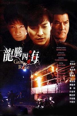 《龙腾四海》海报