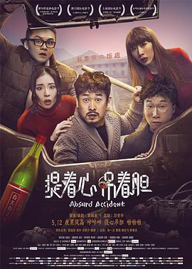 《提着心吊着胆》海报