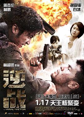 《逆战》海报