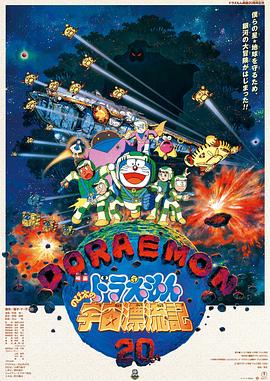 《哆啦A梦：大雄的宇宙漂流记》海报