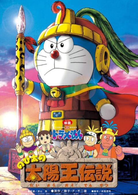 《哆啦A梦：大雄的太阳王传说》海报