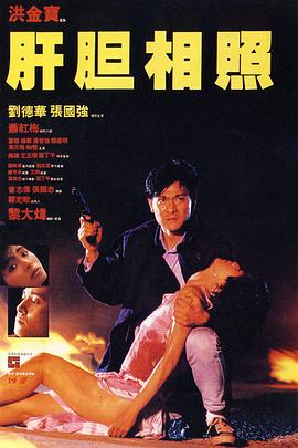 《肝胆相照》海报