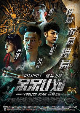 《呆呆计划》海报