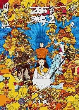 《西游伏妖篇》海报