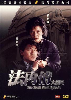 《法内情大结局》海报