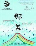 《那美》海报