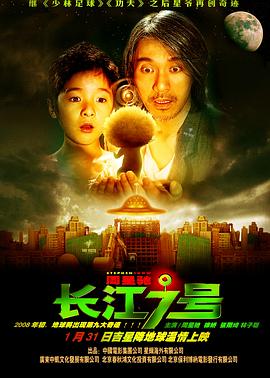 《长江七号》海报