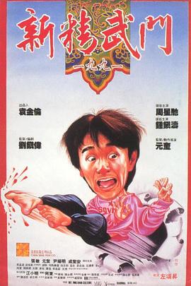 《新精武门1991》海报