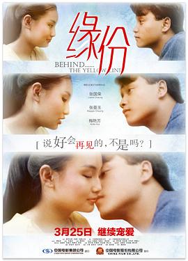《缘份（粤语版）》海报