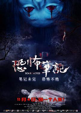 《恐怖笔记》海报
