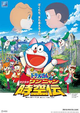 《哆啦A梦：大雄的猫狗时空传》海报