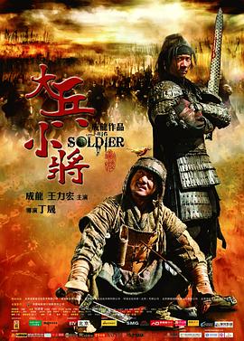 《大兵小将》海报