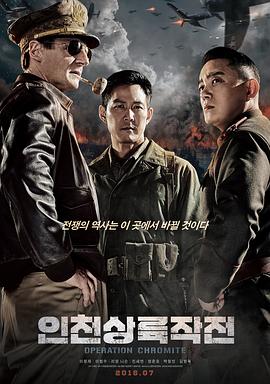 《仁川登陆作战》海报