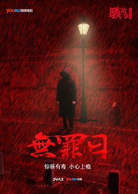 《骇故事之无罪日》海报