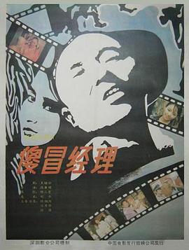 《傻冒经理》海报