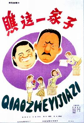 《瞧这一家子》海报