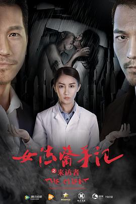 《女法医手记之来访者》海报