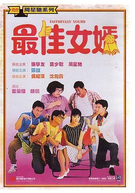 《最佳女婿》海报