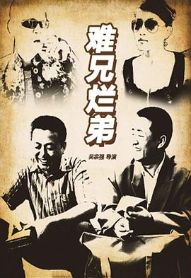 《难兄烂弟》海报