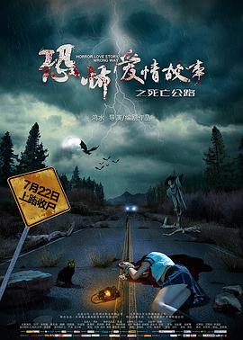 《恐怖爱情故事之死亡公路》海报
