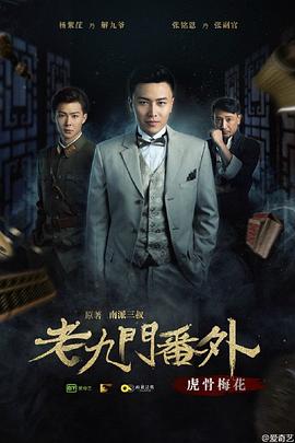 《老九门番外之虎骨梅花》海报