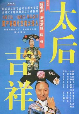 《太后吉祥》海报
