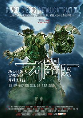 《机器侠》海报