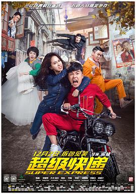《超级快递》海报