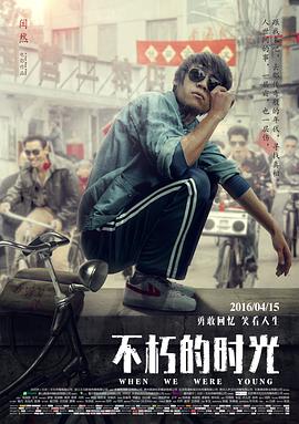 《不朽的时光》海报