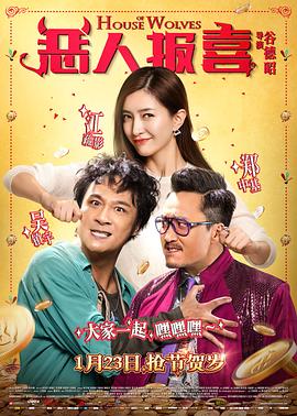 《恶人报喜》海报