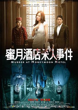《蜜月酒店杀人事件》海报