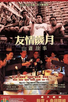 《友情岁月山鸡故事》海报