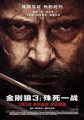《金刚狼3：殊死一战》海报