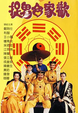 《捉鬼合家欢》海报