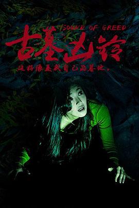 《古墓凶铃》海报