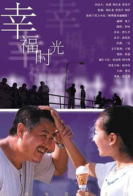 《幸福时光》海报