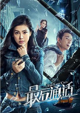 《最后通话》海报