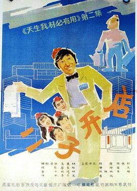 《二子开店》海报