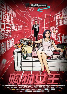 《购物女王》海报