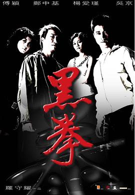 《黑拳》海报