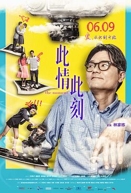 《此情此刻》海报