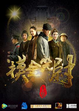 《摸金笑尉》海报