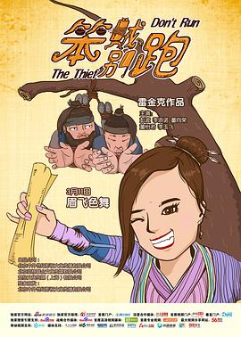 《笨贼别跑》海报