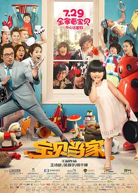 《宝贝当家》海报