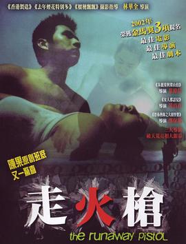 《走火枪》海报