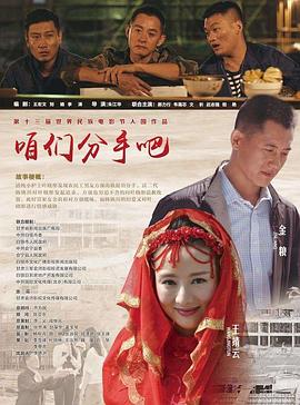 《咱们分手吧》海报