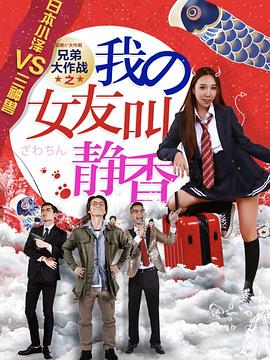 《兄弟大作战之我的女友叫静香》海报