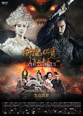 《钟馗伏魔：雪妖魔灵》海报