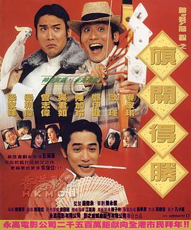 《神龙赌圣之旗开得胜》海报