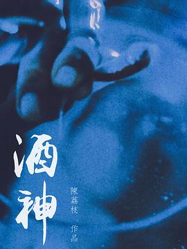《酒神》海报